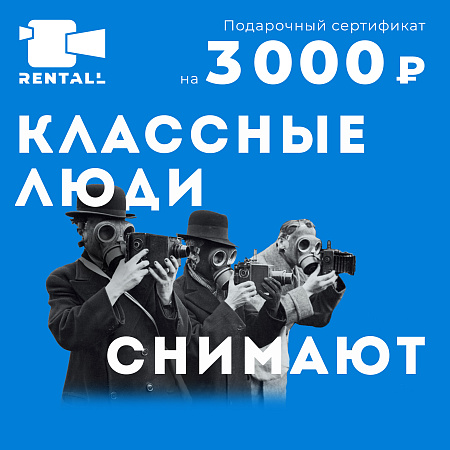 Подарочный сертификат на сумму 3 000₽